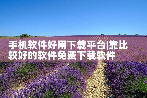 手机软件好用下载平台