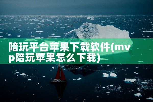 陪玩平台苹果下载软件