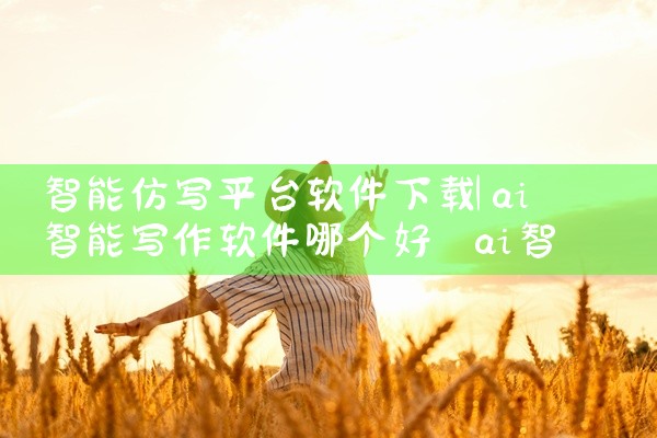 智能仿写平台软件下载